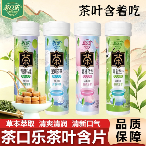 茶口乐茶叶含片糖果草本植物蜜桃乌龙鲜茶冷萃润喉糖清新口气含片