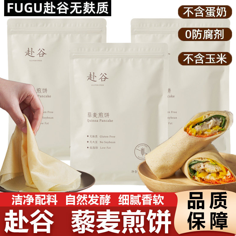 赴谷无麸质藜麦煎饼无小麦零大豆玉米桥本敏宝素食早餐零食春卷饼