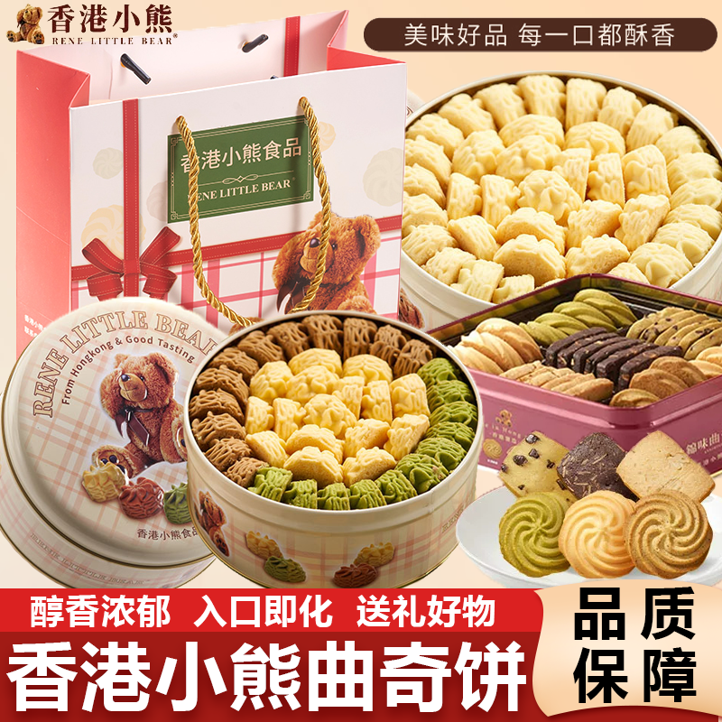香港小熊黄油曲奇饼干休闲零食过节送礼下午茶铁罐礼盒六一儿童节
