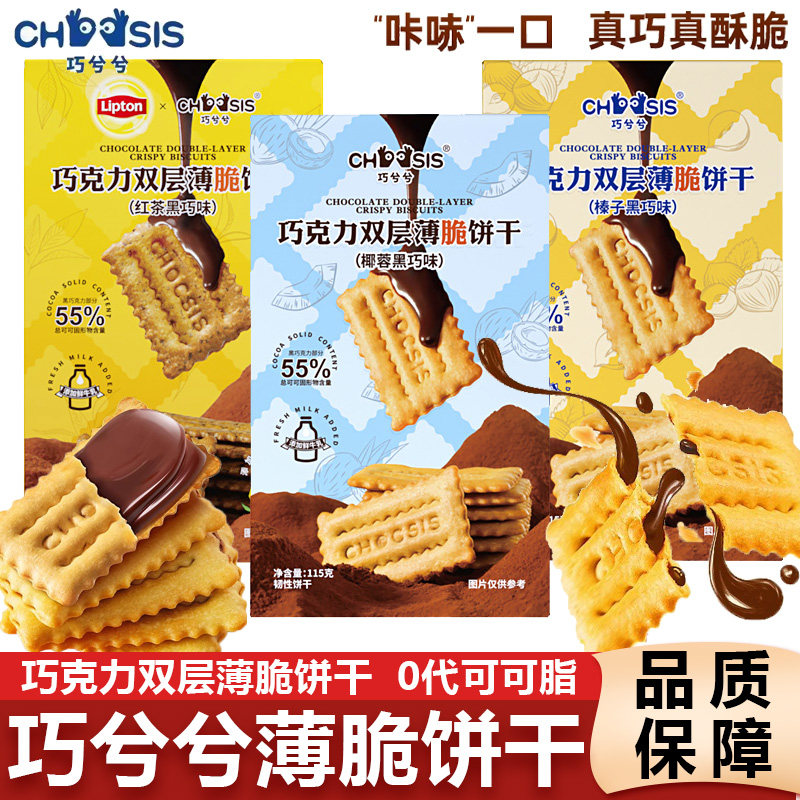 巧兮兮夹心巧克力榛子黑巧双层薄脆饼干纯可可脂办公室休闲小零食