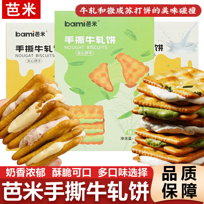 芭米手撕牛轧饼咸香酥脆葱香夹心奶盐抹茶苏打饼干台湾风味零食