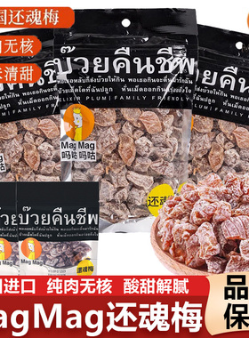 泰国进口还魂梅MAGMAG吗咕吗咕话梅办公室休闲开胃小零食果干食品