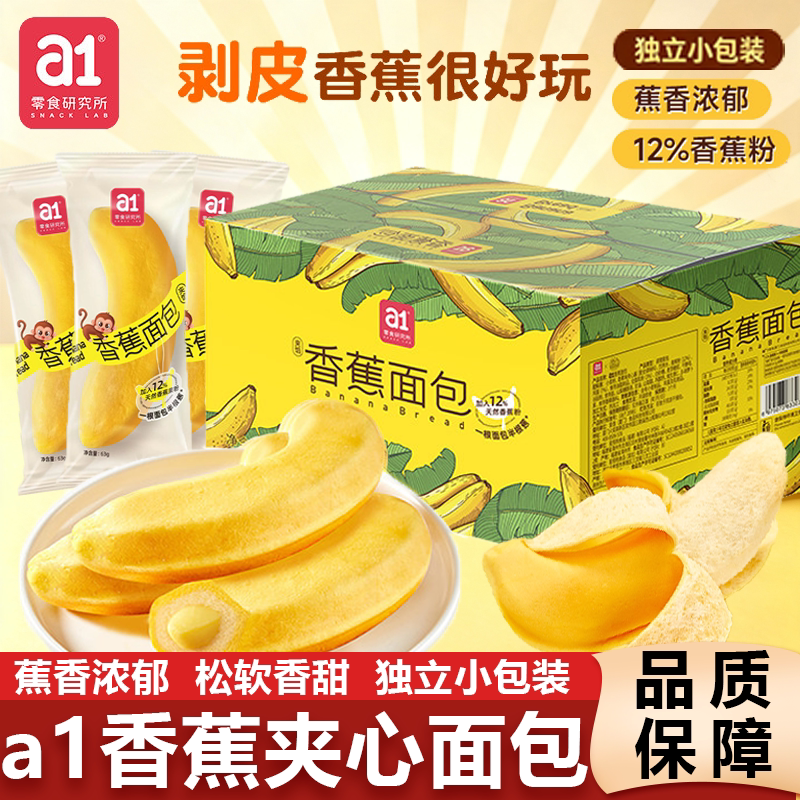 a1香蕉面包夹心蛋糕点心营养早餐茶点网红零食吐司休闲零食品整箱