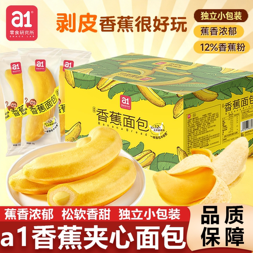 a1香蕉面包夹心蛋糕点心营养早餐茶点网红零食吐司休闲零食品整箱