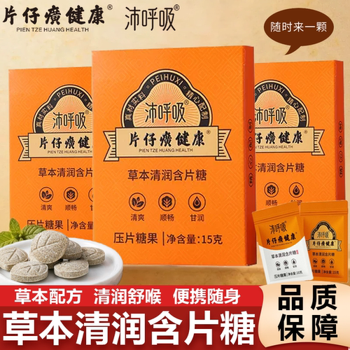 片仔癀健康沛呼吸草本清润含片糖压片糖果甘草枇杷清润喉咙送老师