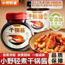 小野轻煮干锅酱麻辣香锅底料酱香微辣干锅鸡翅虾牛蛙炒菜酱料调料