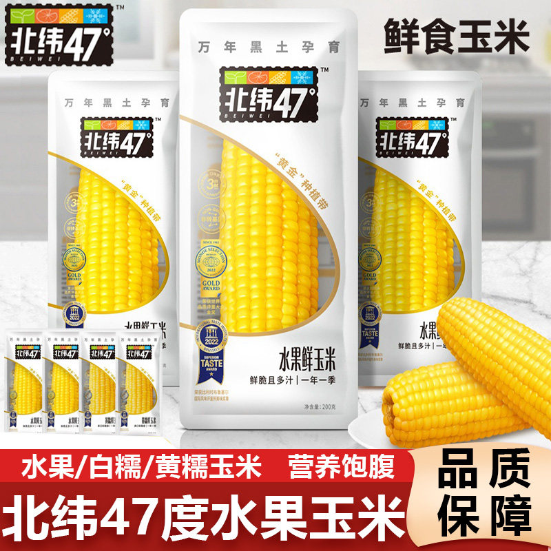 北纬47度水果鲜玉米白糯黄糯新鲜甜玉米东北烧烤玉米段早代餐粗粮,粮油调味/速食/干货/烘焙,杂粮组合/膳食混合谷物,淘宝优惠券,粉丝福利购,淘宝优惠卷
