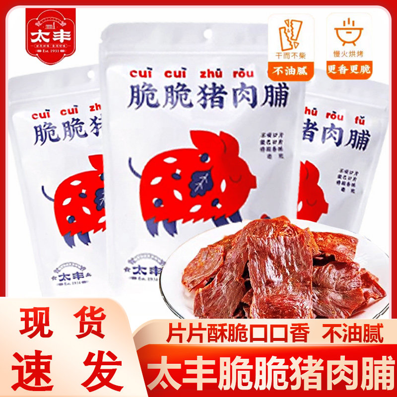 太丰食品脆脆猪肉脯熟食肉类蜜汁脆皮薄脆猪肉脯干办公室解馋零食,零食/坚果/特产,猪肉类,淘宝优惠券,粉丝福利购,淘宝优惠卷