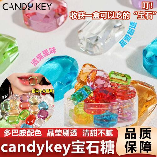 水晶宝石糖CANDY KEY彩色宝石糖网红吃播高颜值糖果手工水晶糖果