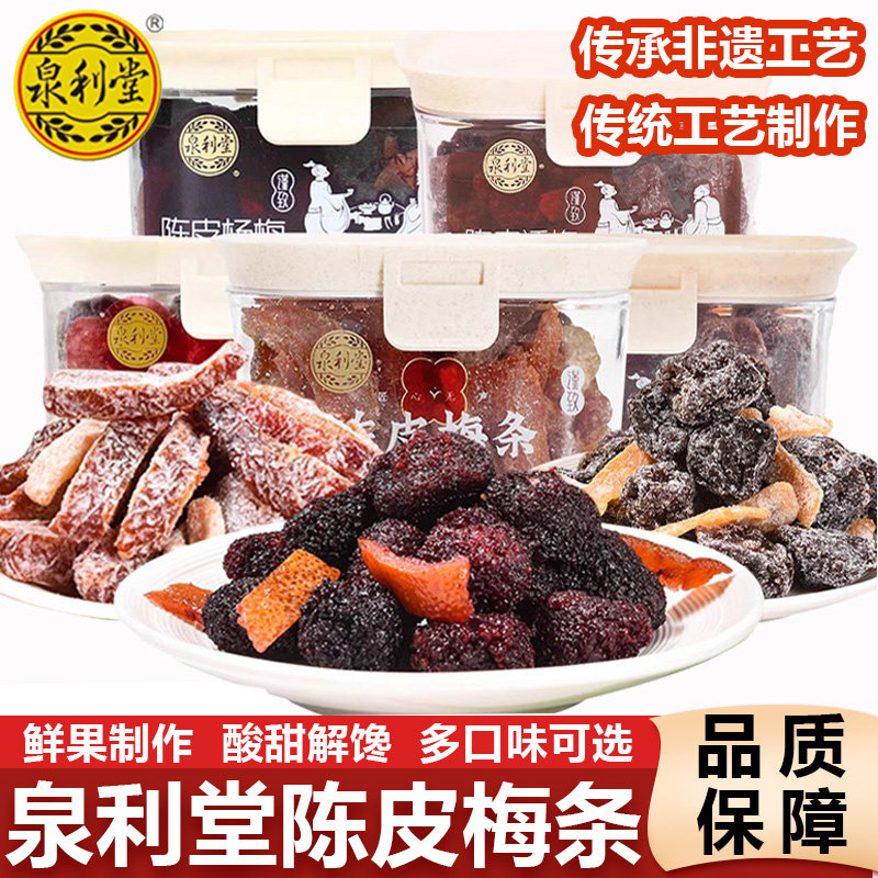 泉利堂陈皮梅条杨梅梅子九制话梅蜜饯果脯果干办公室解腻开胃零食