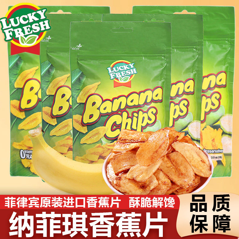 菲律宾进口纳菲琪香蕉片薄脆香蕉干脆片LuckyFresh水果干零食年货