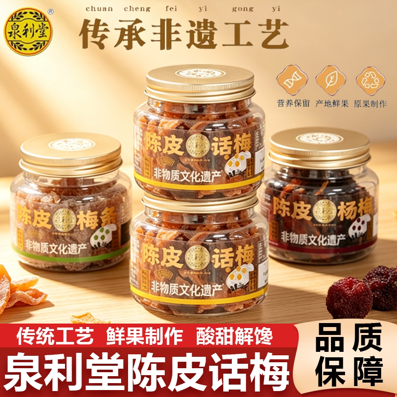 泉利堂陈皮话梅308g杨梅肉水果脯干蜜饯零食品休闲小吃网红特产