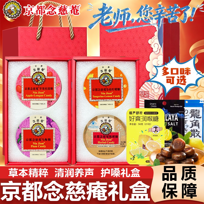 京都念慈庵润喉糖教师节礼物枇杷护嗓慢严舒柠好爽糖礼盒装送老师图片