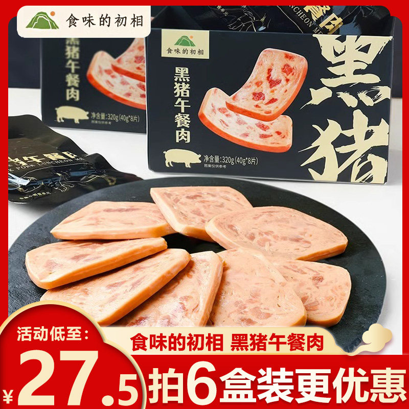 食味的初相黑猪肉午餐肉独立包装片装午餐肉无添加三明治儿童零食