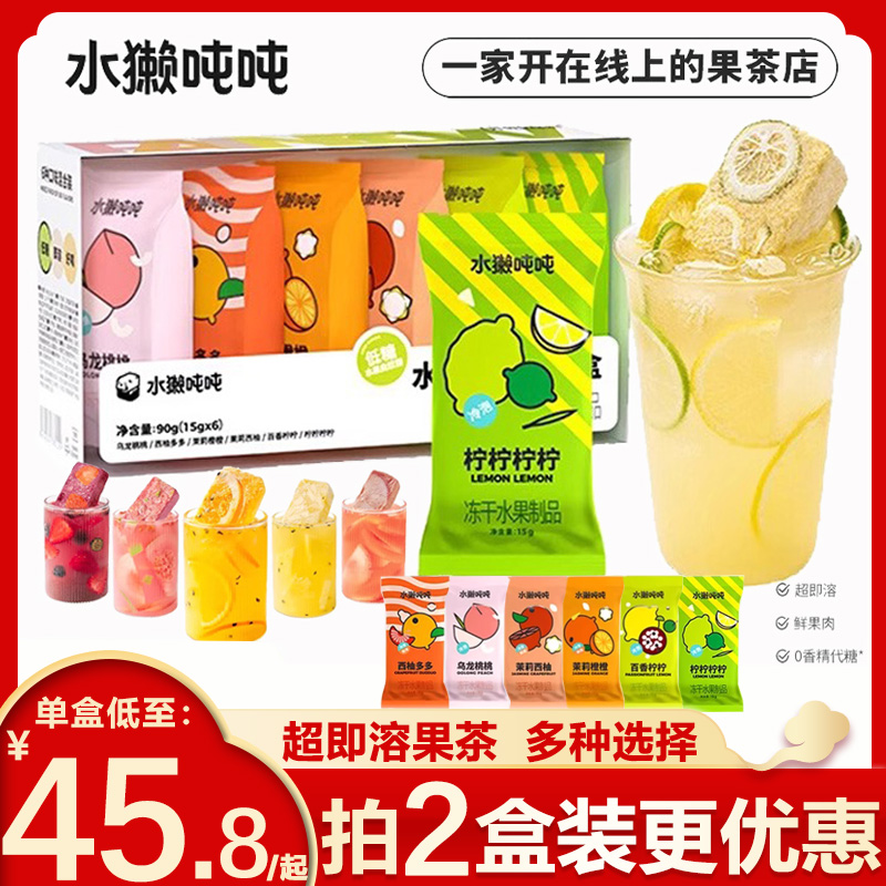 水獺噸噸超即溶凍干鮮果茶