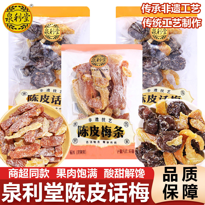 泉利堂陈皮话梅条果脯果干蜜饯手抓包解馋散装称酸甜追剧办公零食