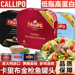意大利卡里布金枪鱼罐头callipo橄榄油水浸即轻食吞拿鱼肉沙拉餐