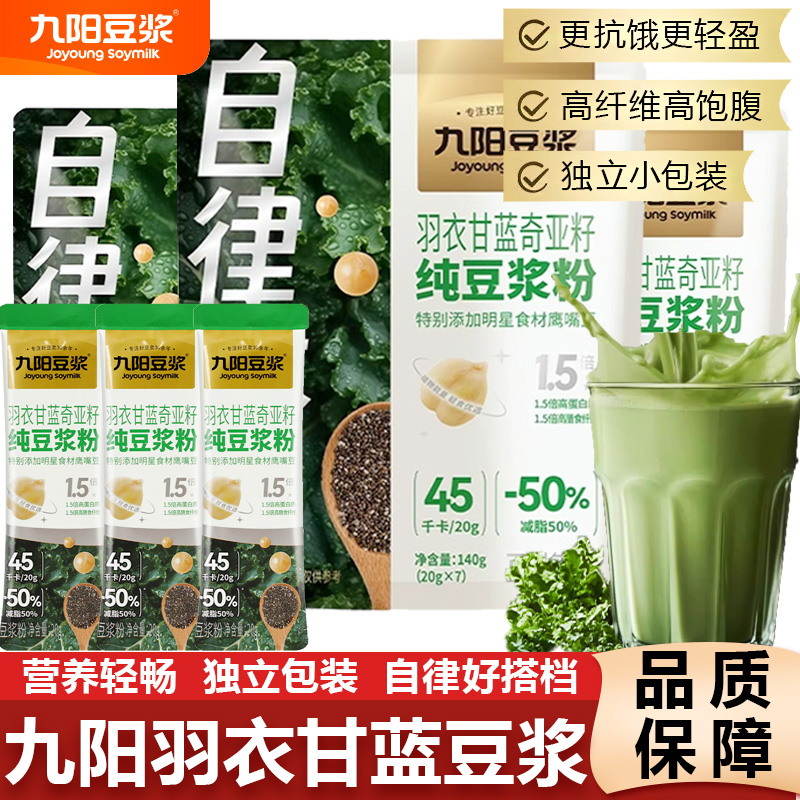 九阳豆浆羽衣甘蓝奇亚籽纯豆浆粉早餐代餐粉青汁液断饱腹自律搭子
