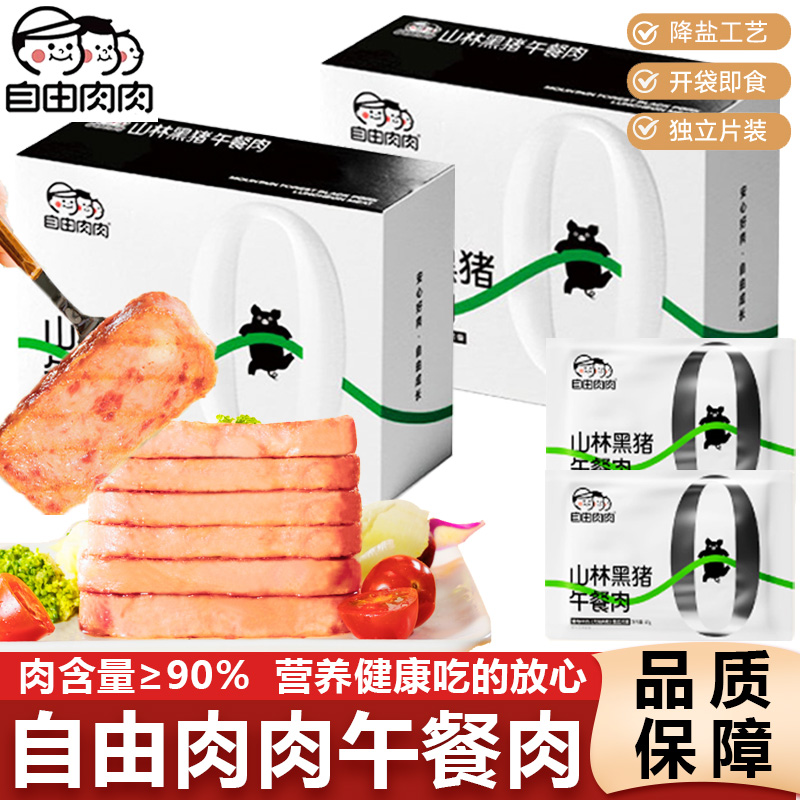 自由肉肉山林黑猪午餐肉儿童无添加早餐火腿三明熟食肉罐头独立装