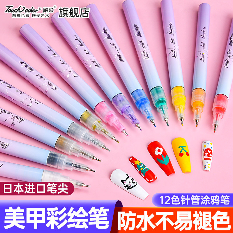 touchcolor美甲勾线笔彩绘涂鸦丙烯笔日本进口笔头DIY防水可叠色艺术马克笔按压阀门12色针管笔指甲拉花画笔
