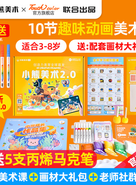 小熊美术ai课程画画工具儿童绘画启蒙幼儿园创意手工画具材料包丙烯颜料制作纸touch color 官方旗舰店录播课