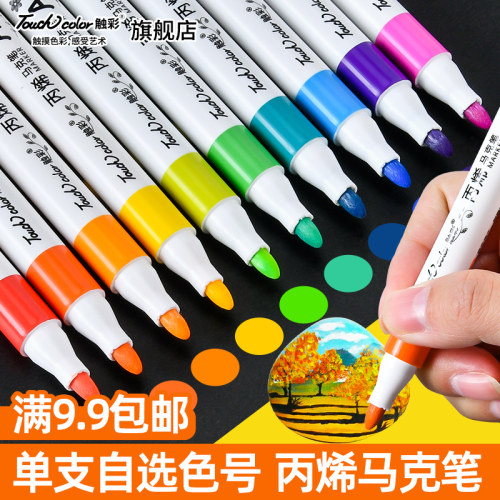 touchcolor丙烯马克笔单支自选