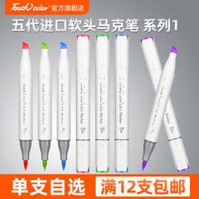 touchcolor 5代进口软头马克笔单支自选黑色红色只补色小学生48色动漫漫画美术生专用touch正版双头油性系列1