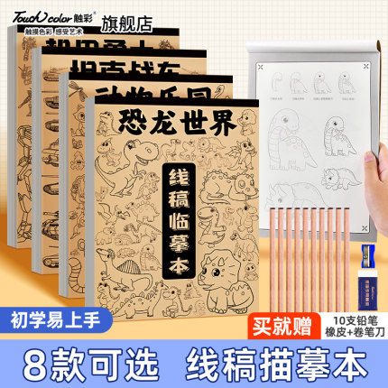 touch color画画临摹画册漫画手绘儿童线稿描摹美术涂色控笔训练卡通基础练习册画线描素描画本白描入门速写