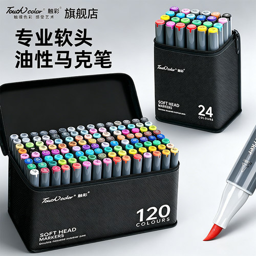 touchcolor酒精油性软头马克笔