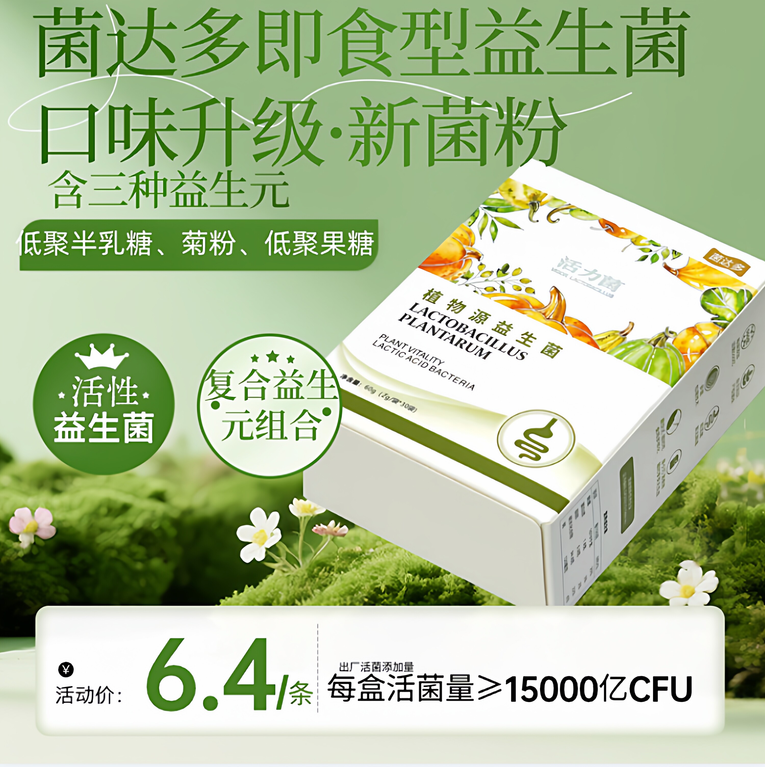菌达多3+2益生菌护肠专利菌
