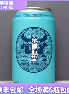 牛啤堂国产古斯GOSE帝都海盐芒果牛壁小麦凛冬将至精酿啤酒1/6罐