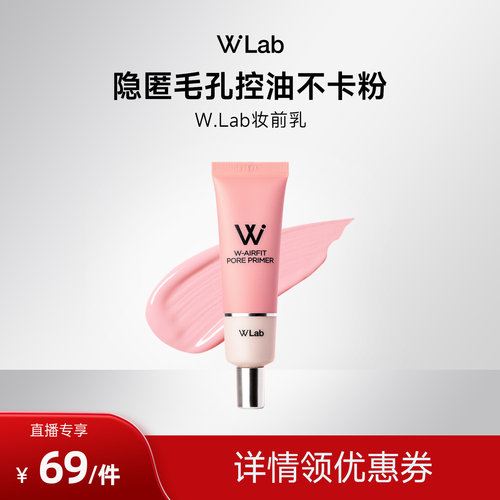 W.Lab大福留隐形毛孔妆前乳