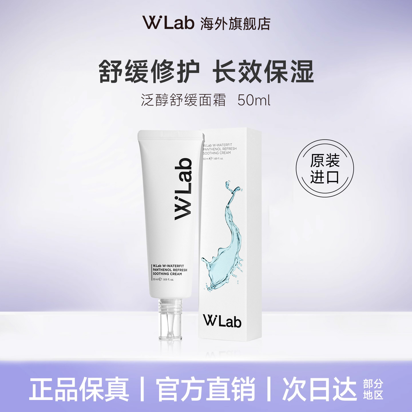 W.Lab大福留泛醇舒缓面霜