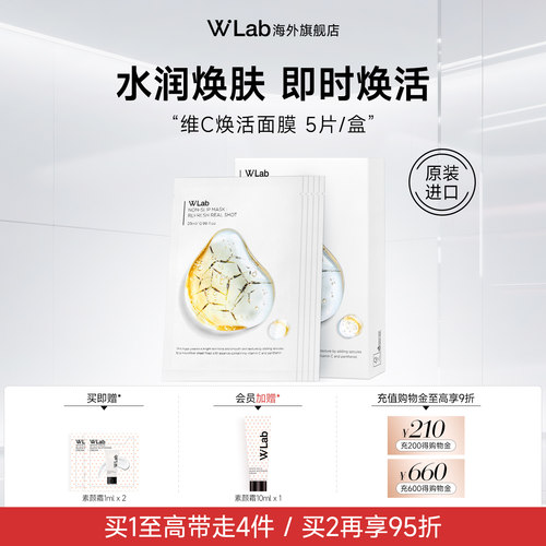 W.Lab大福留维c焕活面膜