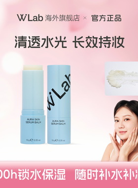 W.Lab大福留韩国多效滋润精华膏防卡粉补水保湿棒官方旗舰店正品