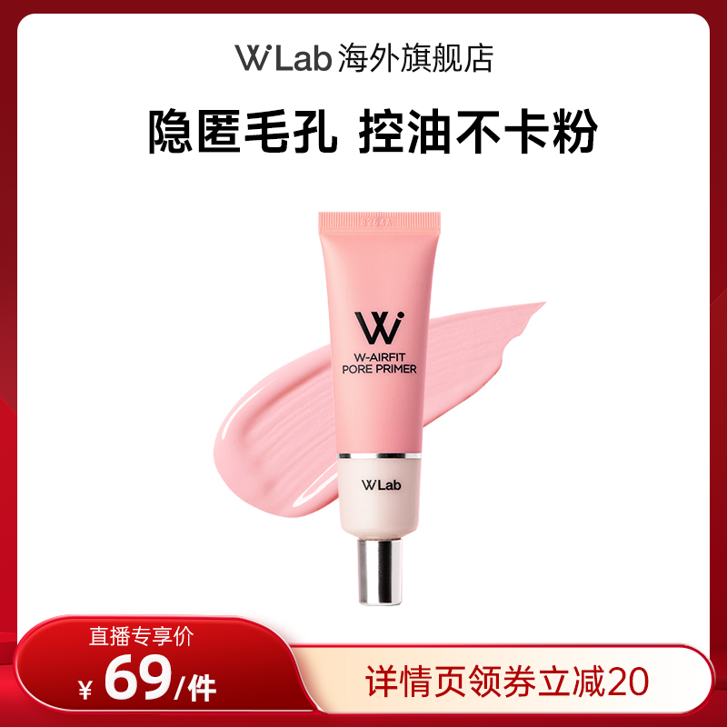 W.Lab大福留粉色妆前乳