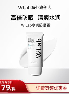 【直播专享】W.Lab大福留韩国水润防晒霜50倍防紫外线高倍防晒