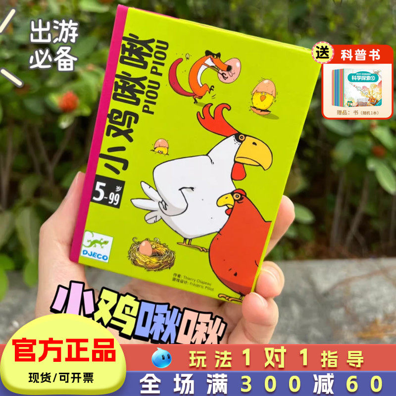 djeco小鸡啾啾桌游儿童亲子互动游戏亲子卡通玩具小学生旅行便携