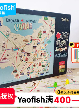 yaofish山河之旅桌游儿童6岁5小学生益智玩具亲子游戏世界鳐鳐鱼
