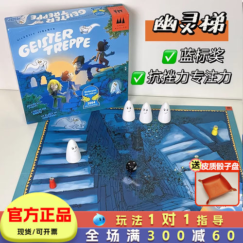 正版授权幽灵梯桌游儿童益智游戏