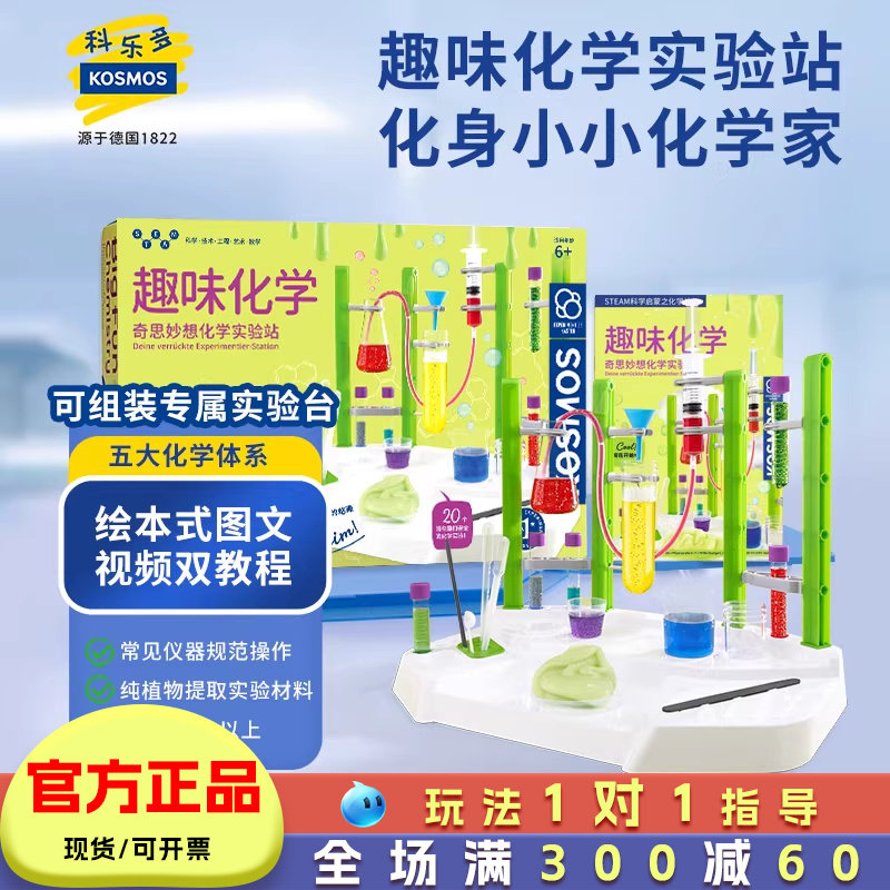 Kosmos趣味化学实验玩