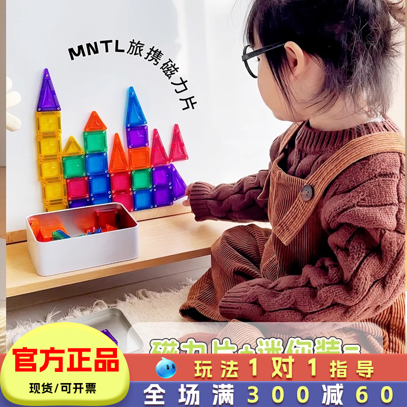 MNTL今聚磁力片旅行便携玩具