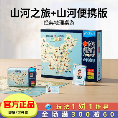 山河之旅桌游儿童益智玩具
