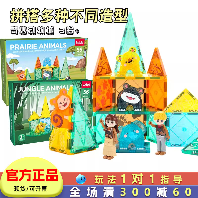 kebo科博丛林动物磁力片男女孩拼装积木儿童益智磁力玩具3-9岁,玩具/童车/益智/积木/模型,磁力片/磁性棒/磁性积木,淘宝优惠券,粉丝福利购,淘宝优惠卷
