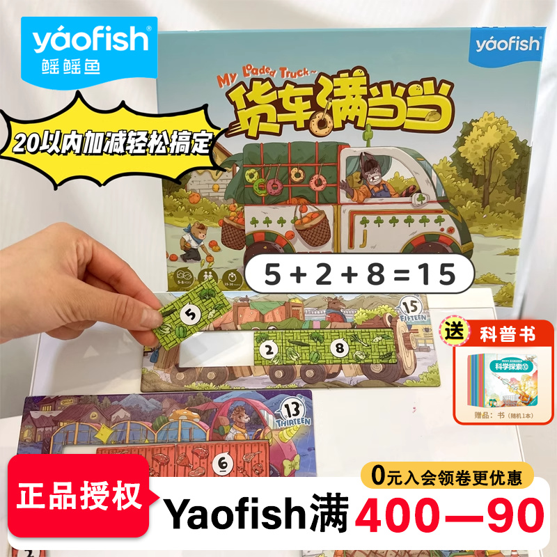 鳐鳐鱼货车满当当儿童数学桌游