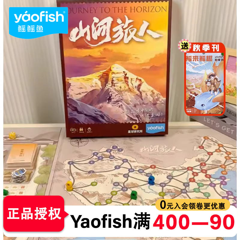 yaoyaofish山河旅人儿童益智桌游