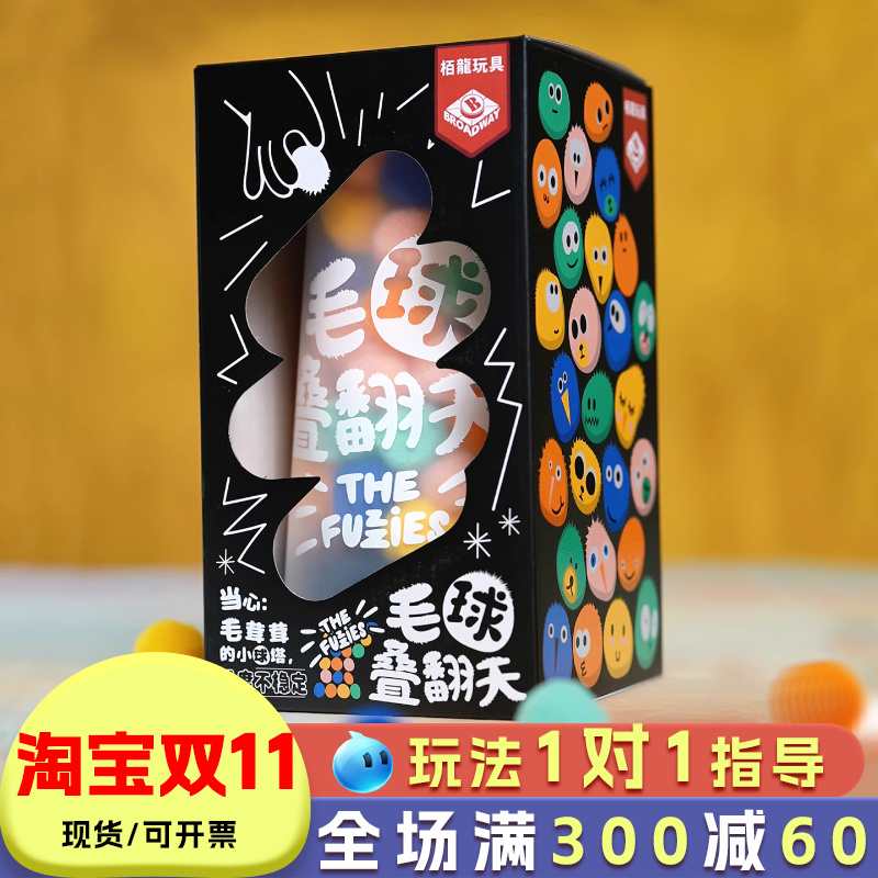 毛球叠翻天桌游儿童叠叠乐玩具