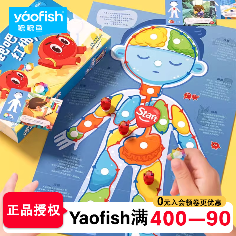 Yaofish奔跑吧红细胞桌游儿童人体百科益智玩具科普亲子互动游戏 - 封面