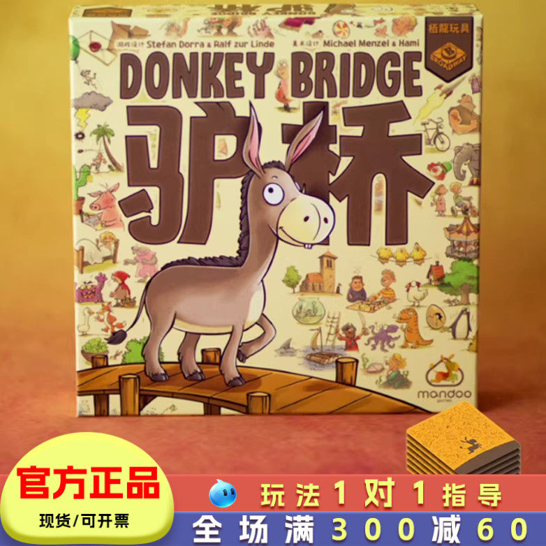正版驴桥桌游儿童记忆力表达力想象力训练游戏亲子互动玩具小学生