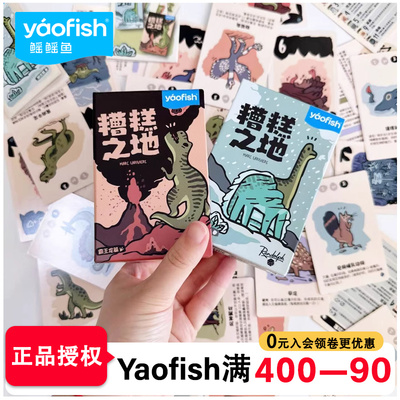 Yaofish糟糕之地儿童桌游旅行便携游戏卡牌策略益智玩具8岁小学生